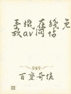 手机在线免费播放av网站