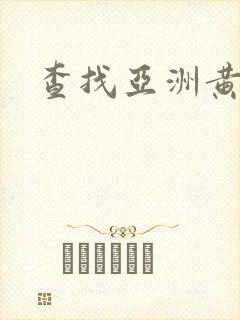 查找亚洲黄色片