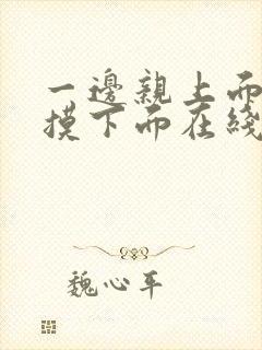 一边亲上面一边摸下面在线看