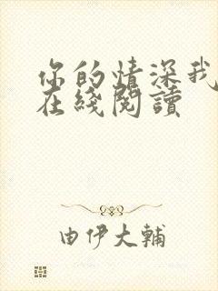 你的情深我不配在线阅读