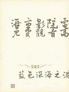 海市影院电视剧免费观看高清