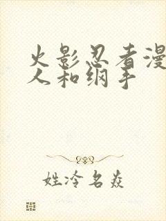 火影忍者漫画鸣人和纲手