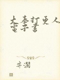 大奉打更人80电子书封面