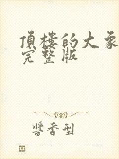 顶楼的大象在线完整版