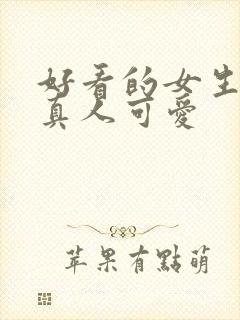 好看的女生头像真人可爱