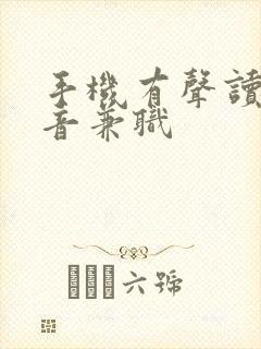 手机有声读物配音兼职