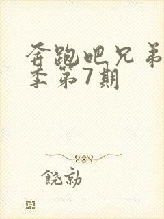 奔跑吧兄弟第3季第7期