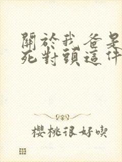 关于我爸是我妈死对头这件事txt