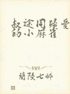 叔途同归爱吃糖的小麻雀