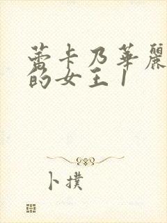 蕾卡乃华丽且我的女王 1封面