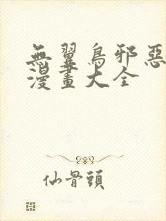 无翼鸟邪恶少女漫画大全