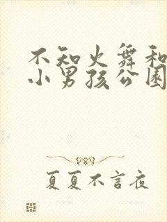 不知火舞和三个小男孩公园狂野