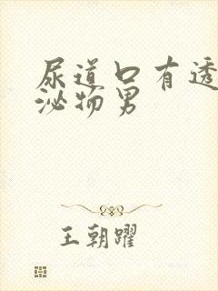 尿道口有透明分泌物男