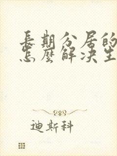 长期分居的女人怎么解决生理需要