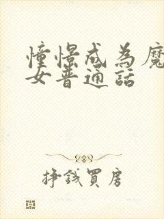 憧憬成为魔法少女普通话