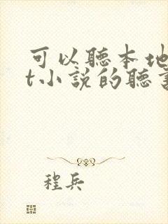 可以听本地txt小说的听书软件