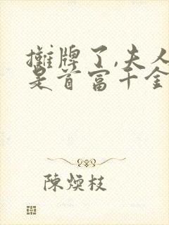 摊牌了,夫人她是首富千金在线观看封面