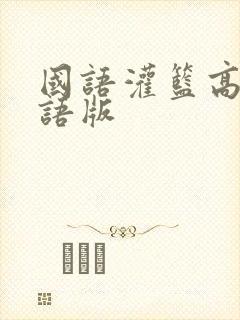 国语灌篮高手国语版