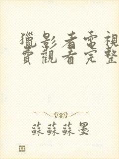 猎影者电视剧免费观看完整版高清