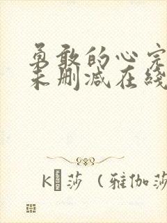 勇敢的心完整版未删减在线免费观看