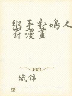 纲手对鸣人的惩罚漫画