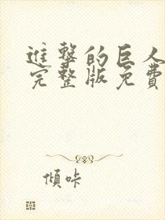 进击的巨人高清完整版免费在线观看