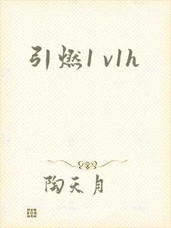 引燃1 v1h封面