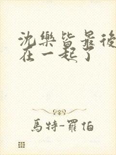 沈乐皆最后和谁在一起了封面