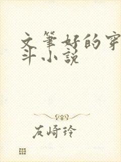 文笔好的穿越宅斗小说