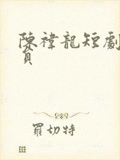 陈祎龙短剧男演员