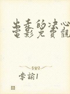 出走的决心全集电影免费观看集