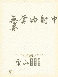 无套内射中出人妻