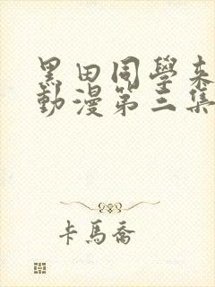 黑田同学来我家动漫第三集免费观看全集