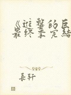 《进击的巨人》最终季完结篇后篇