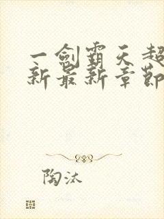 一剑霸天超前更新最新章节在哪里