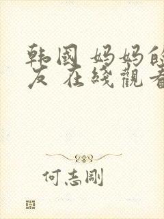 韩国 妈妈的朋友 在线观看