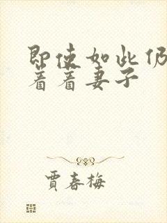 即使如此仍然爱着着妻子