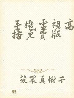 手机电视高清直播免费版