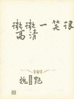 微微一笑很倾城 高清