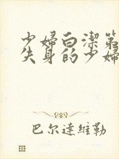 少妇白洁第一章失身的少妇