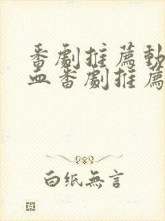 番剧推荐动漫热血番剧推荐