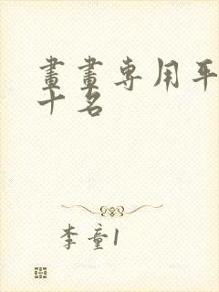 画画专用平板前十名