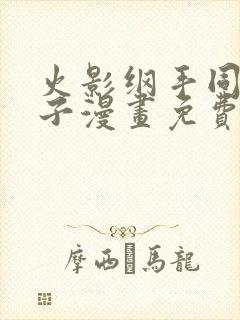 火影纲手同人本子漫画免费