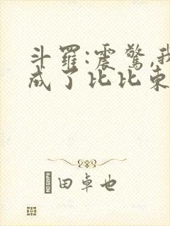 斗罗:震惊,我成了比比东小说免费看