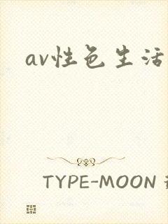 av性色生活片
