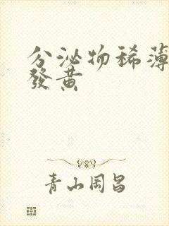 分泌物稀薄水样发黄