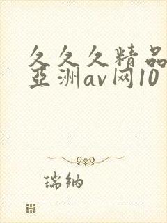 久久久精品国产亚洲av网10