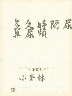 多久时间尿一次算尿频