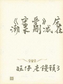 《密爱》床戏高潮未删减在线观看