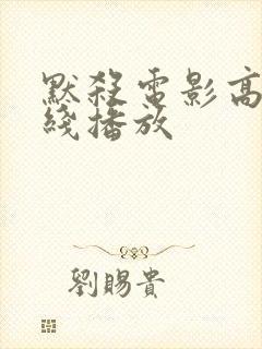 默杀电影高清在线播放